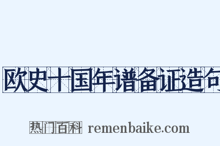 欧史十国年谱备证造句是什么意思的图片